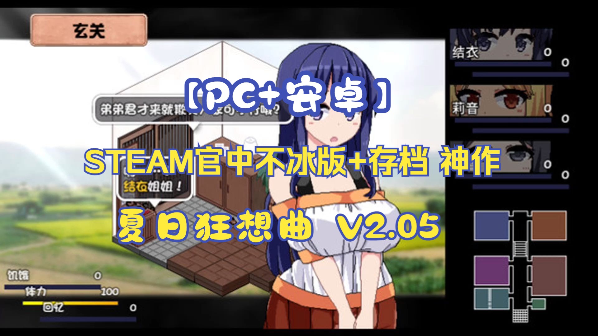 [图]夏日狂想曲 V2.05 DLC STEAM官中不冰版+存档 神作【PC+安卓】