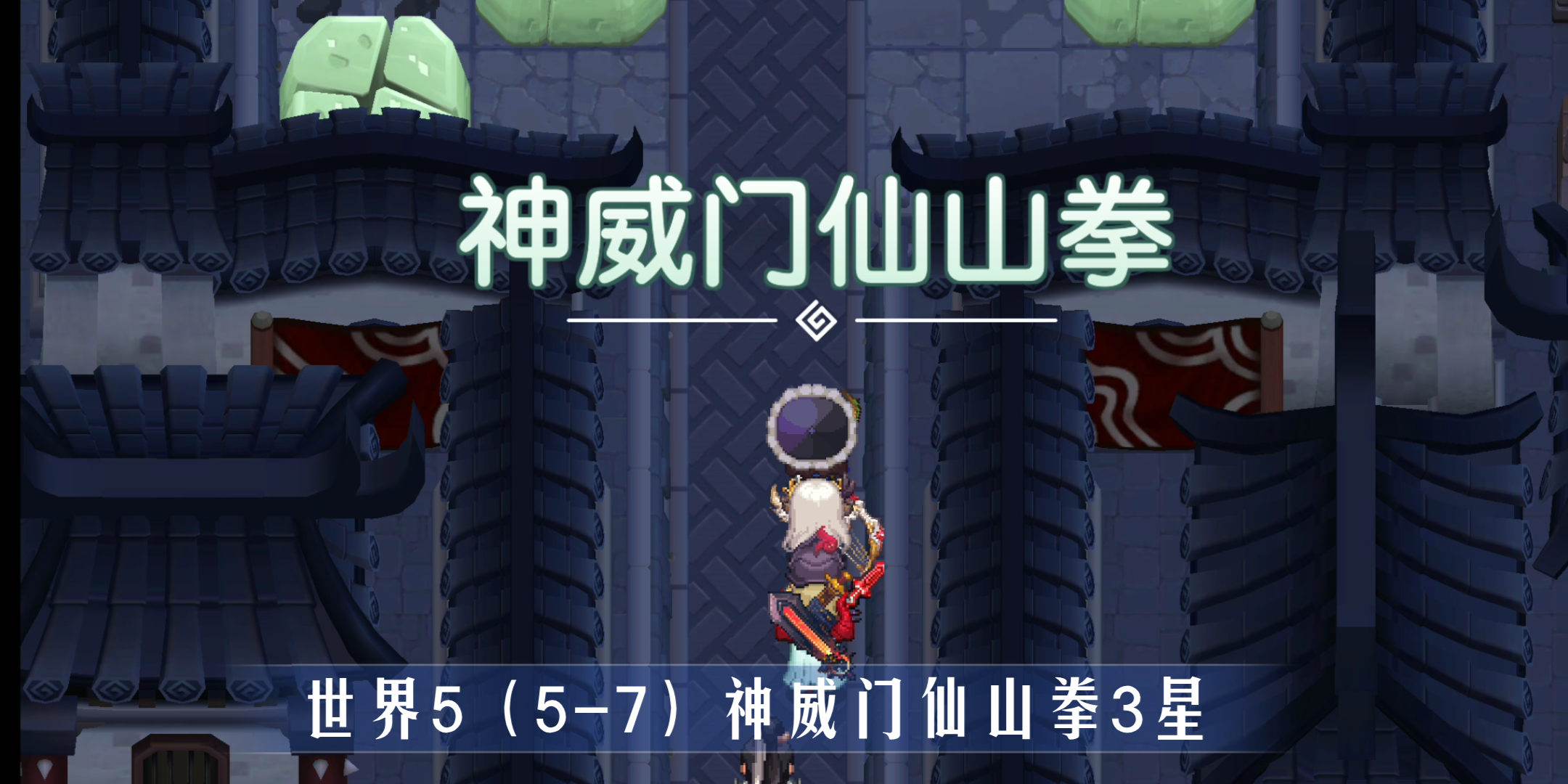 活动作品世界557神威门仙山拳3星坎公骑冠剑