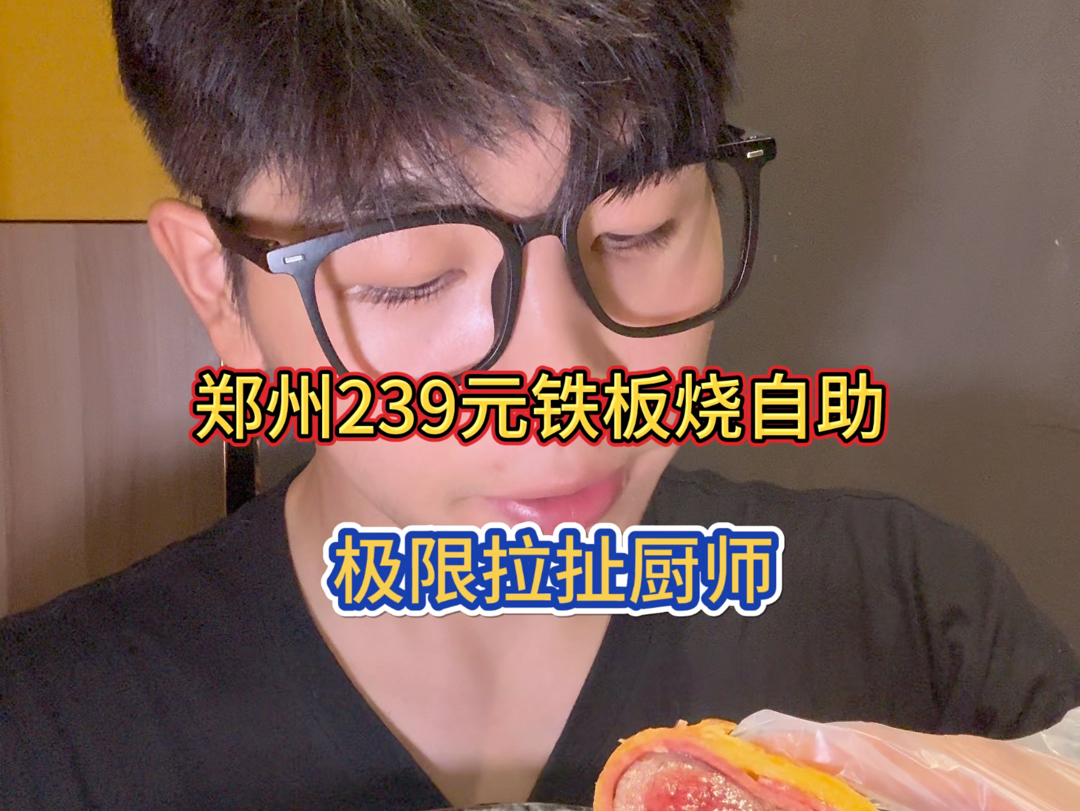 郑州238元铁板烧自助!和厨师对线的一天!哔哩哔哩bilibili