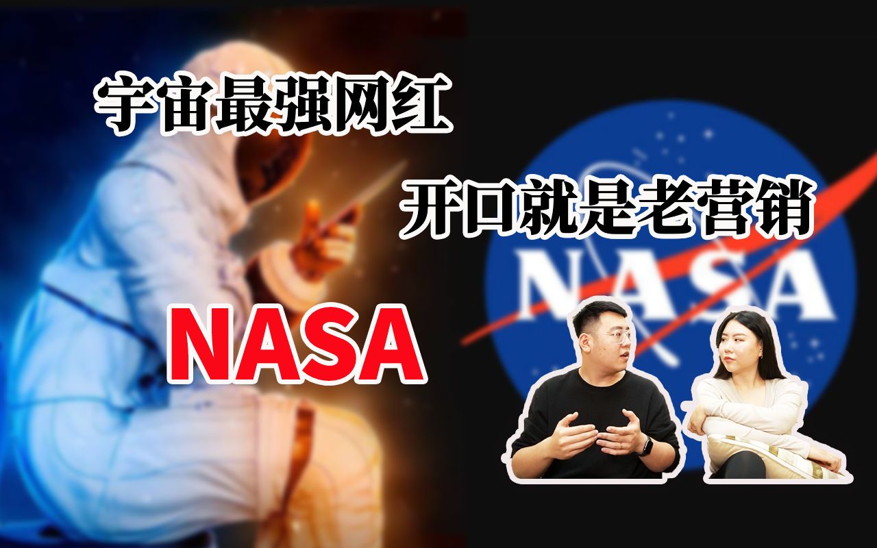 宇宙最强网红 一开口就是老营销的NASA哔哩哔哩bilibili