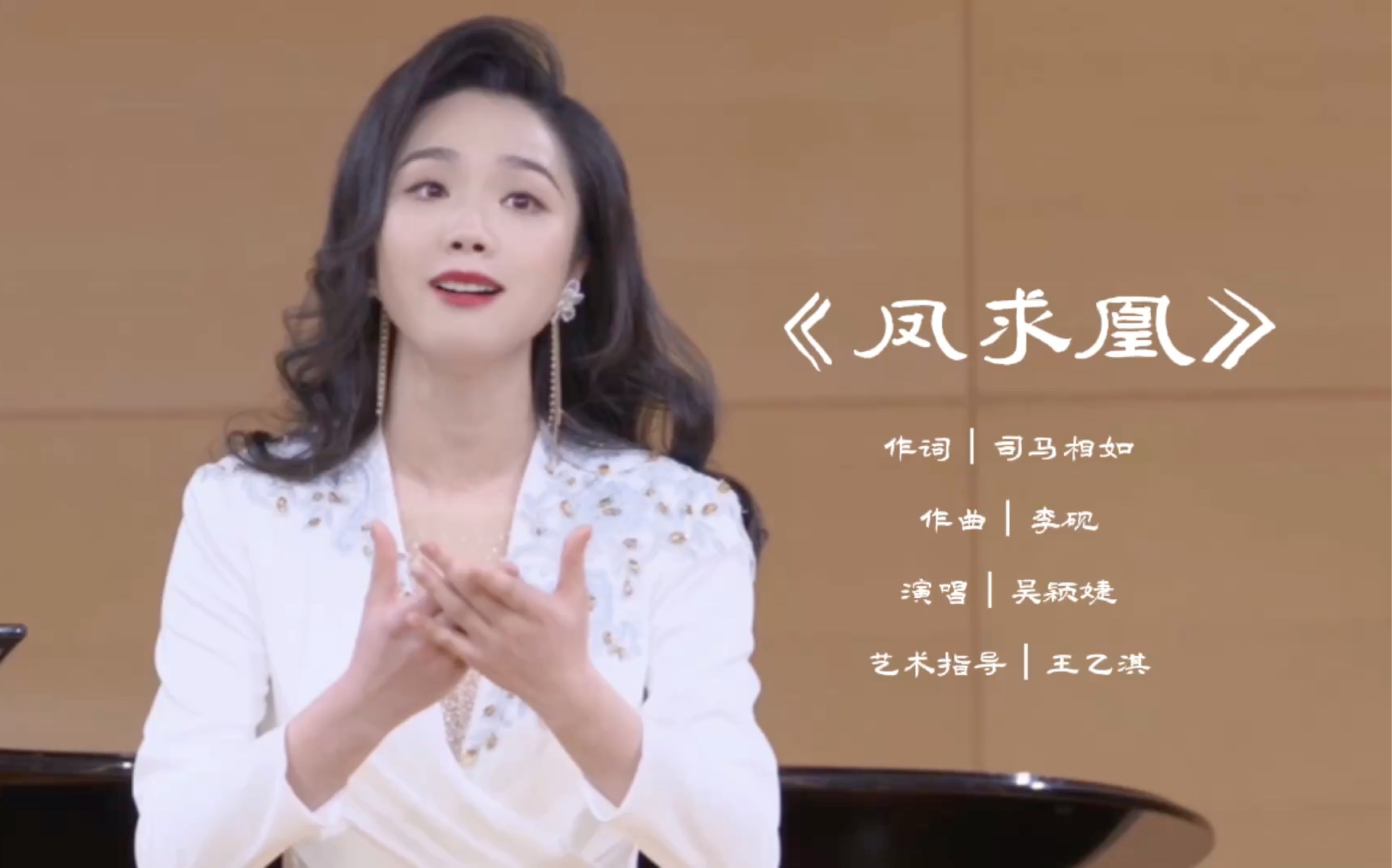 【古曲】吴颖婕:《凤求凰》「词:司马相如;曲:李砚」哔哩哔哩bilibili