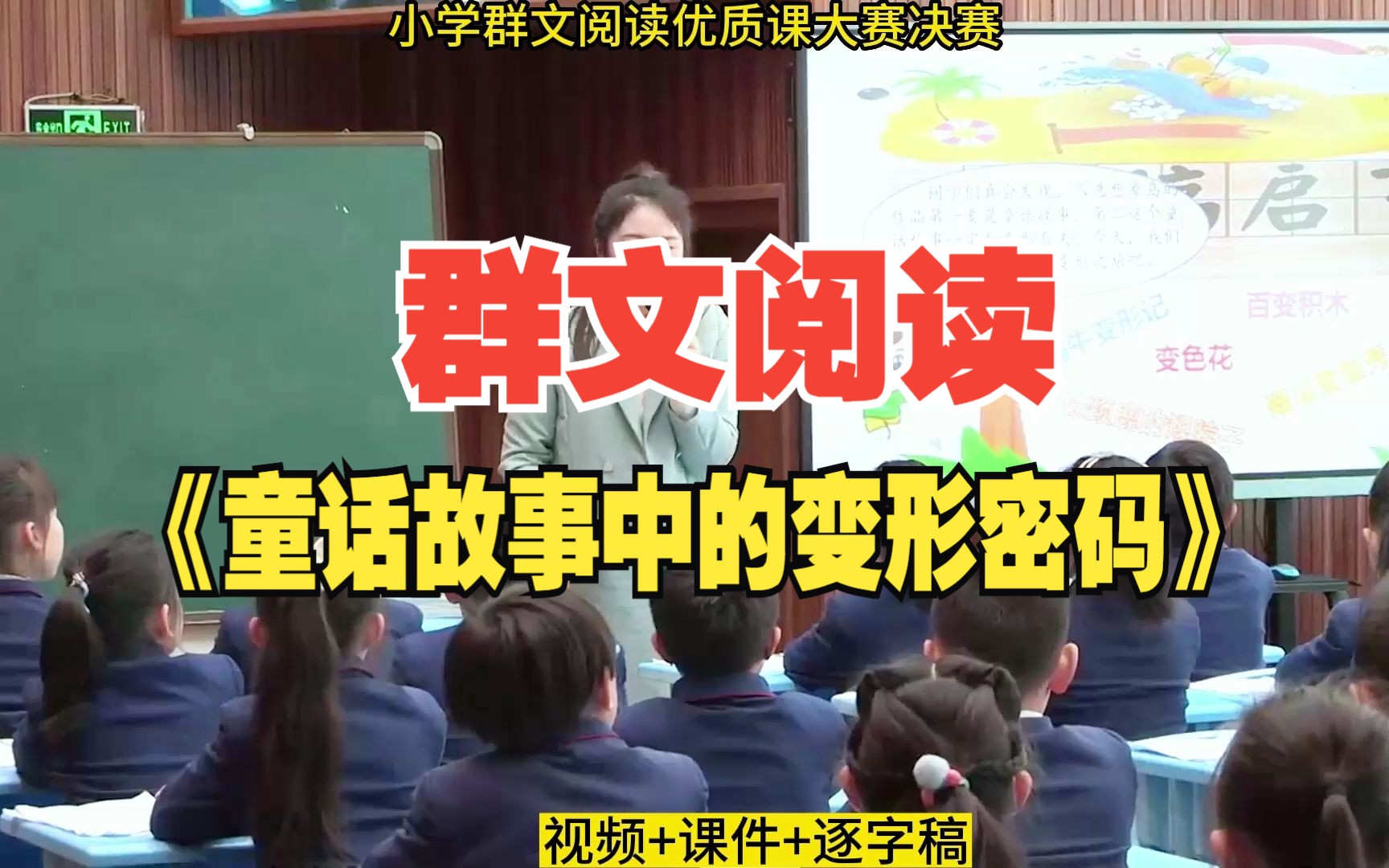 [图]小学语文3年级群文阅读《童话故事中的变形密码》优质课公开课教学设计课件PPT课堂实录