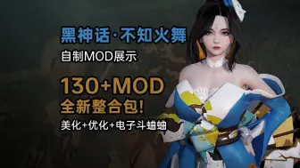 Descargar video: 【黑神话·MOD】自制MOD展示与全新130+MOD整合包分享！