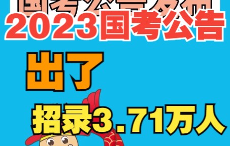 重磅!2023国考公告已出!全国招录3.71万人!(福建1283人)哔哩哔哩bilibili