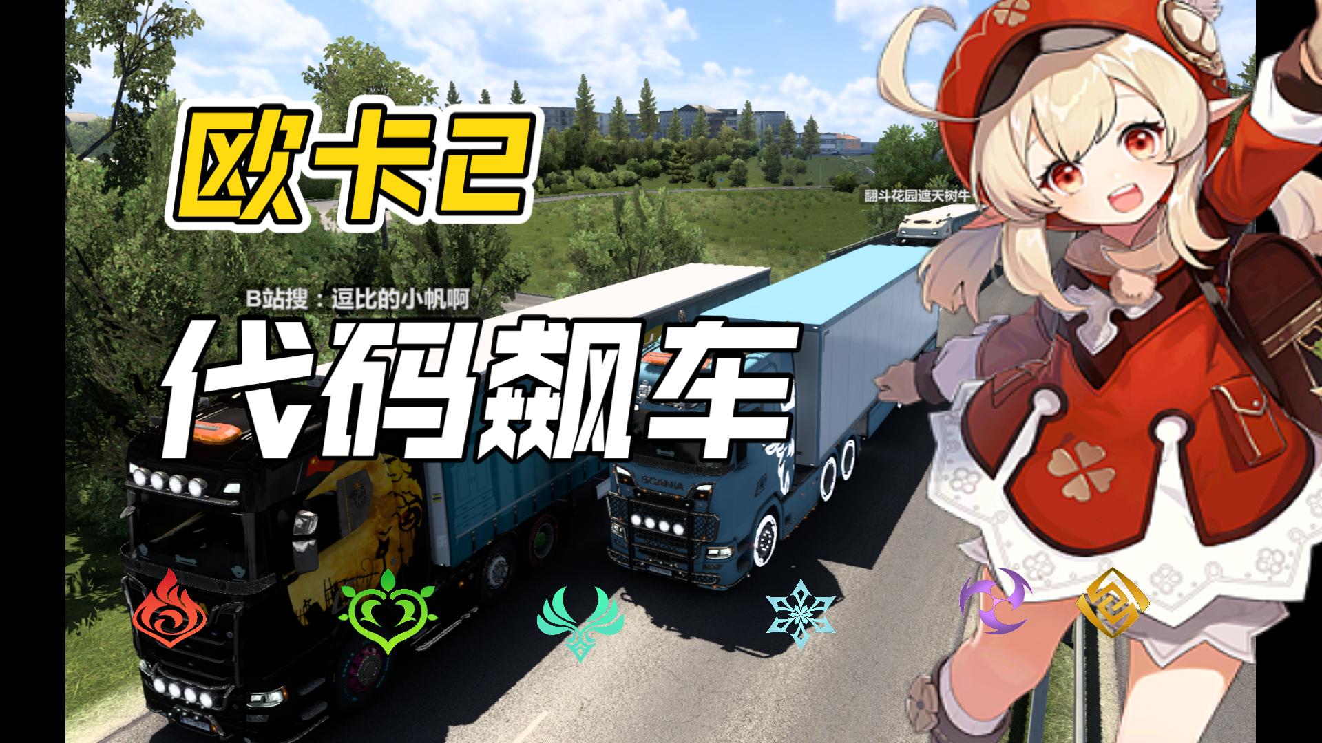 欧洲卡车模拟2钱代码