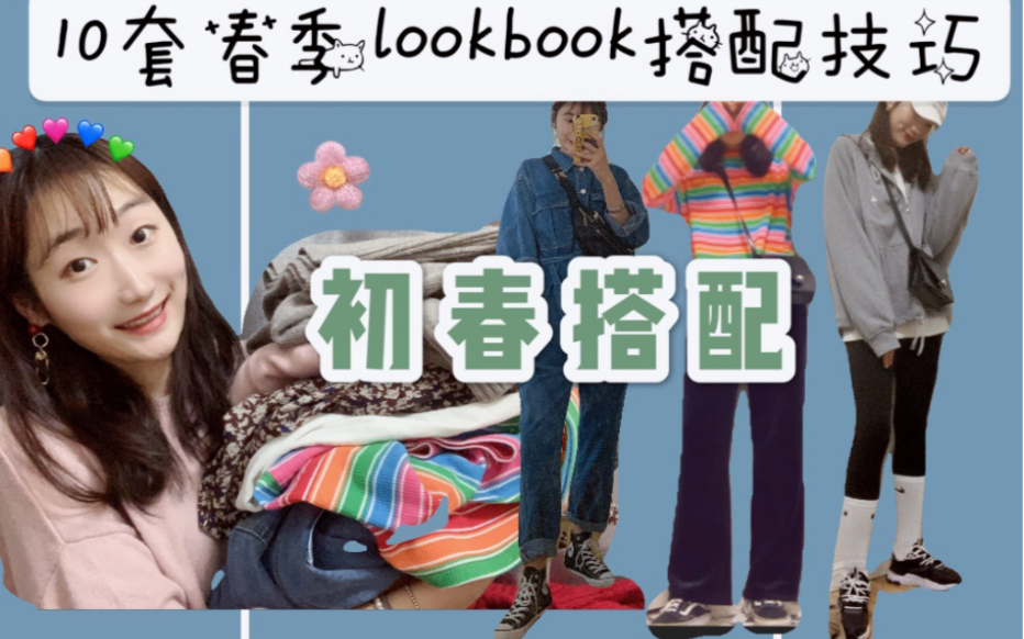 给你一点初春搭配灵感|10套春季lookbook放松|春季必备单品|哔哩哔哩bilibili