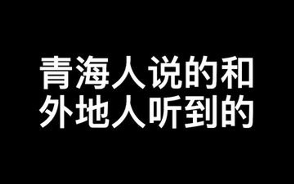 [图]当青海人正常交流时！外地人:？？？