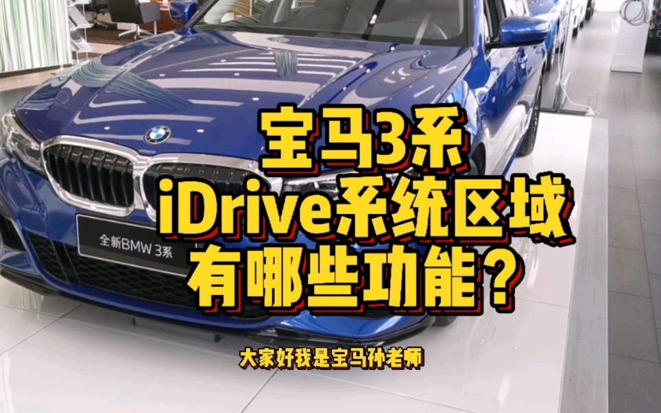 宝马3系iDrive系统区域有哪些功能按键操作?哔哩哔哩bilibili