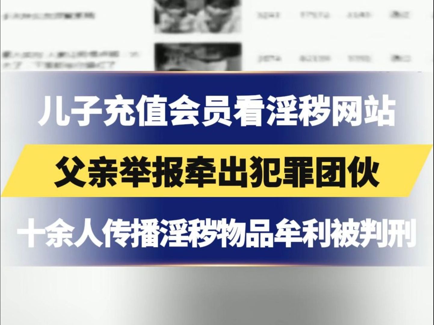 共有26000多部淫秽视频,仅半年营收就达6000多万,儿子充值会员看淫秽网站,父亲举报牵出犯罪团伙哔哩哔哩bilibili