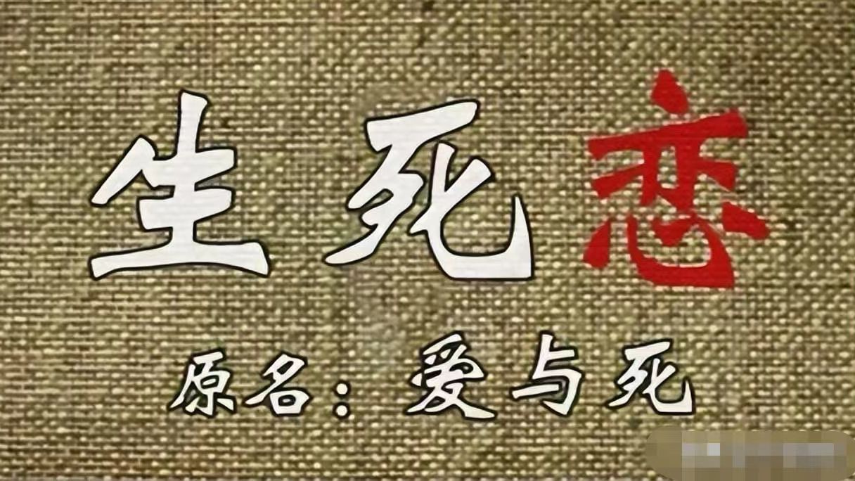 [图]经典译制片电影 生死恋（1971） 爱情电影 中文配音 上海电影译制厂 主演 栗原小卷 新克利