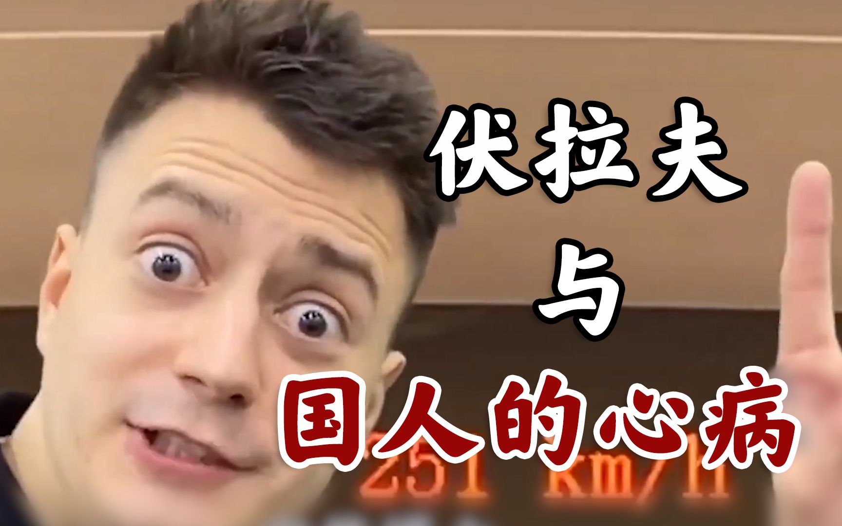 活动  多少个伏拉夫才能满足国人的自尊?伏拉夫的甲亢与国人的心病