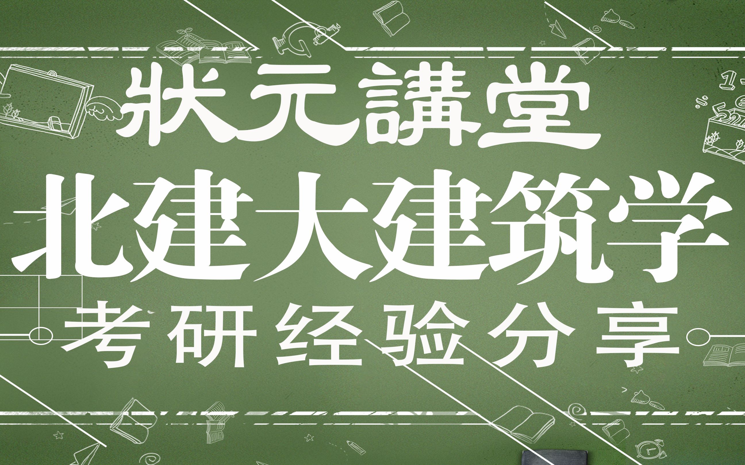 【状元讲堂第二讲】北京建筑大学建筑学考研经验分享哔哩哔哩bilibili