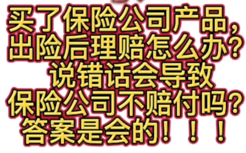 买了保险公司产品,出险后理赔怎么办?说错话会导致保险公司不赔付吗?答案是会的!!!哔哩哔哩bilibili