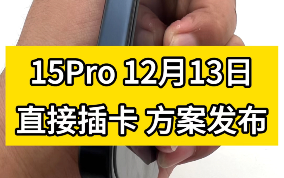 我们南京快趣修2023年12月13日针对,苹果美版无卡槽的iphone 15Pro 15PM 改直接插卡方案! 内有相关介绍 已经开始接单.当前改卡是350哔哩哔哩...