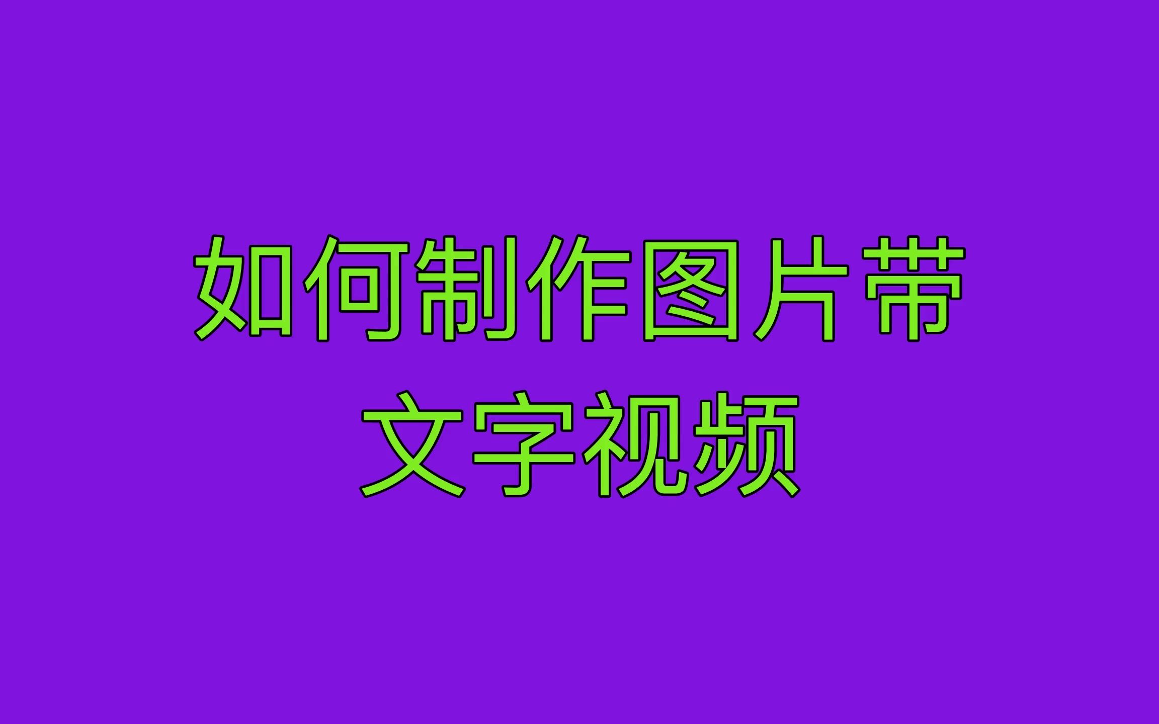 如何制作图片带,文字视频哔哩哔哩bilibili