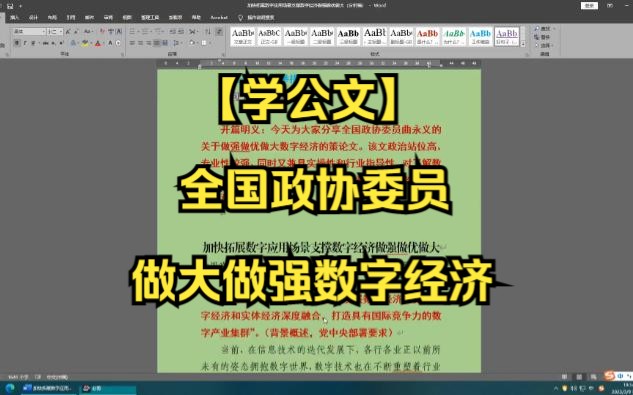 【学公文】这篇全国政协委员关于数字经济做大做强的策论文章值得学习哔哩哔哩bilibili