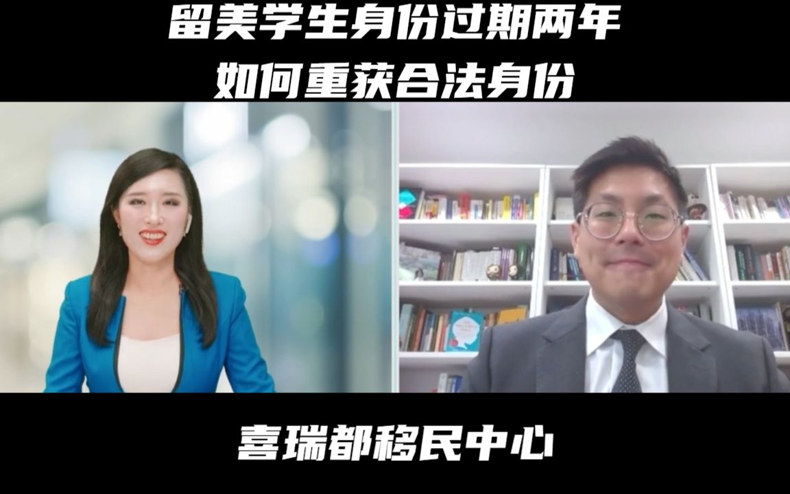 留美学生身份过期两年,如何重获合法身份?哔哩哔哩bilibili