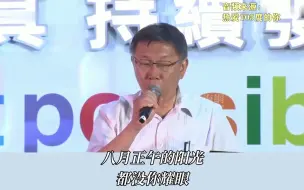 下载视频: 柯文哲被玩坏，台湾网友模仿柯文哲唱翻唱神曲