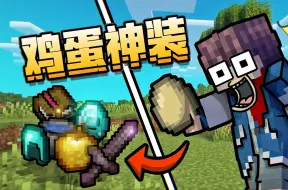 Download Video: MC当鸡蛋可以爆出超级武器？懒狗生存太酷啦！！！