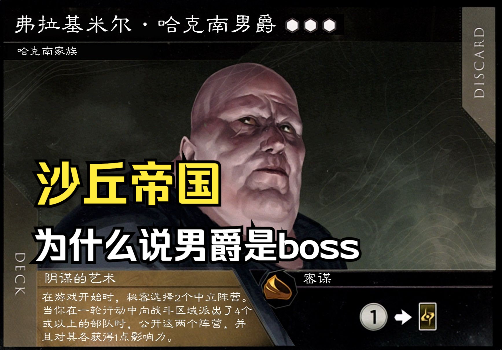 [图]【沙丘帝国】为什么说男爵是boss，看完这把就明白了