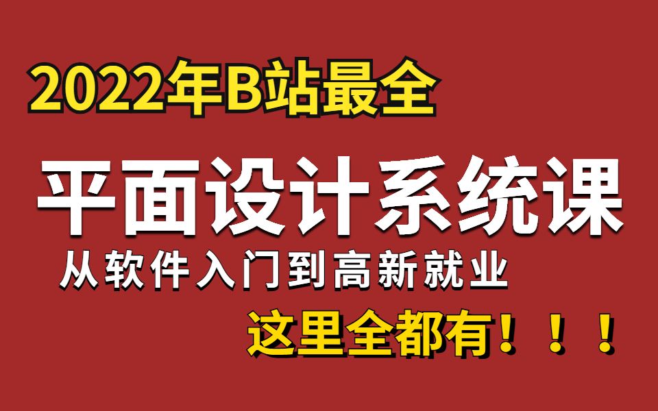 【平面设计教程(完整版)】200集平面设计全套系统课程,学不会退出设计圈!呕心沥血整理,求支持~哔哩哔哩bilibili