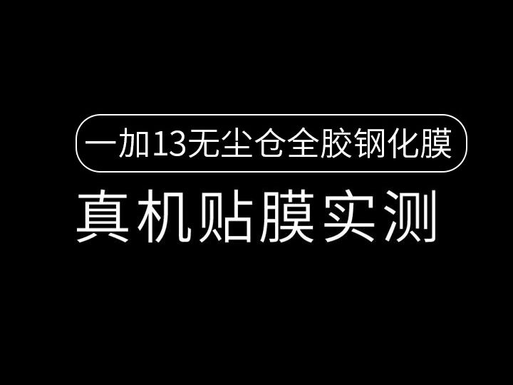 莫柯思 一加13 全胶钢化膜无尘仓手机膜3D热弯高清保护贴膜 贴膜教程 超声波指纹解锁哔哩哔哩bilibili