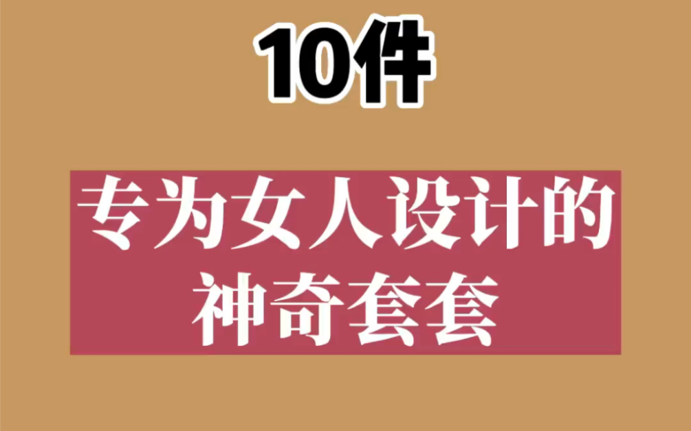 十件专门为女人设计的神奇套套哔哩哔哩bilibili