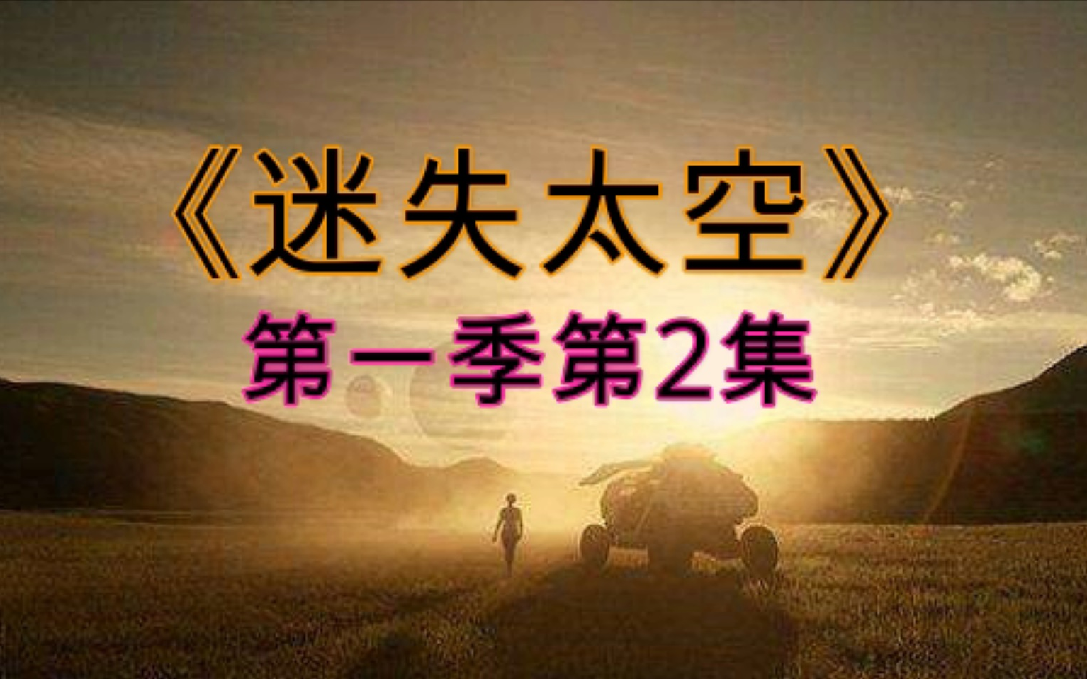 [图]【影视NPC】钻石雨风暴来临《迷失太空》第一季 第2集