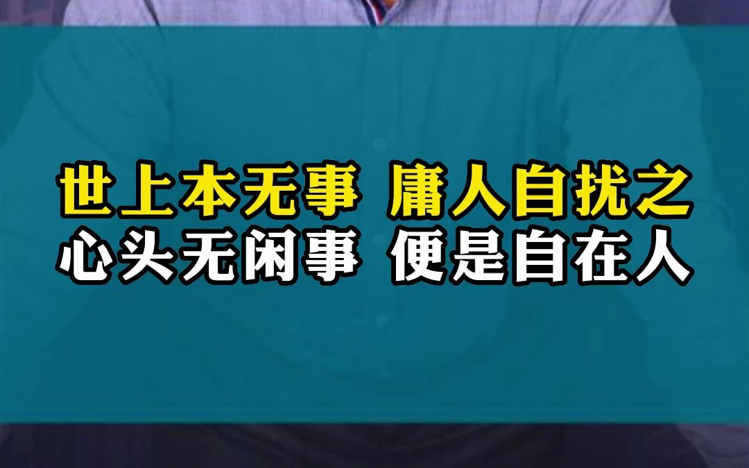 世上本无事,庸人自扰之!顶级人生感悟!哔哩哔哩bilibili