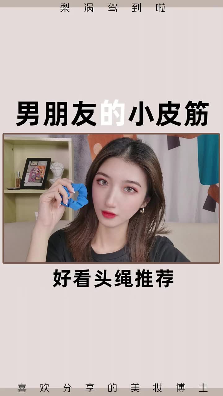 你有没有给男朋友戴小皮筋的习惯哔哩哔哩bilibili