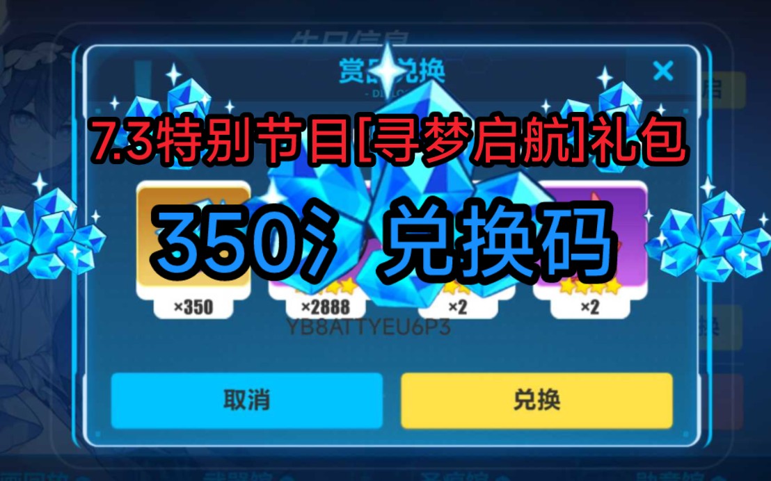 崩坏3兑换码v7.3新年特别节目寻梦启航礼包 350水晶
