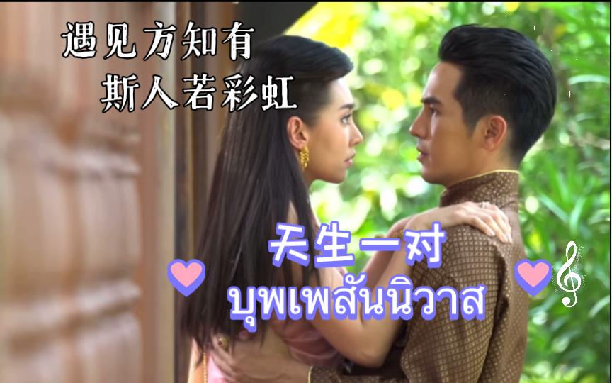 遇上方知有,斯人若彩虹【泰语歌】บุพเพสันนิวาส(天生一对)Ice Saranyu哔哩哔哩bilibili