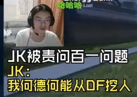 Descargar video: JK回应陈年旧事：我何德何能直接从DF挖人