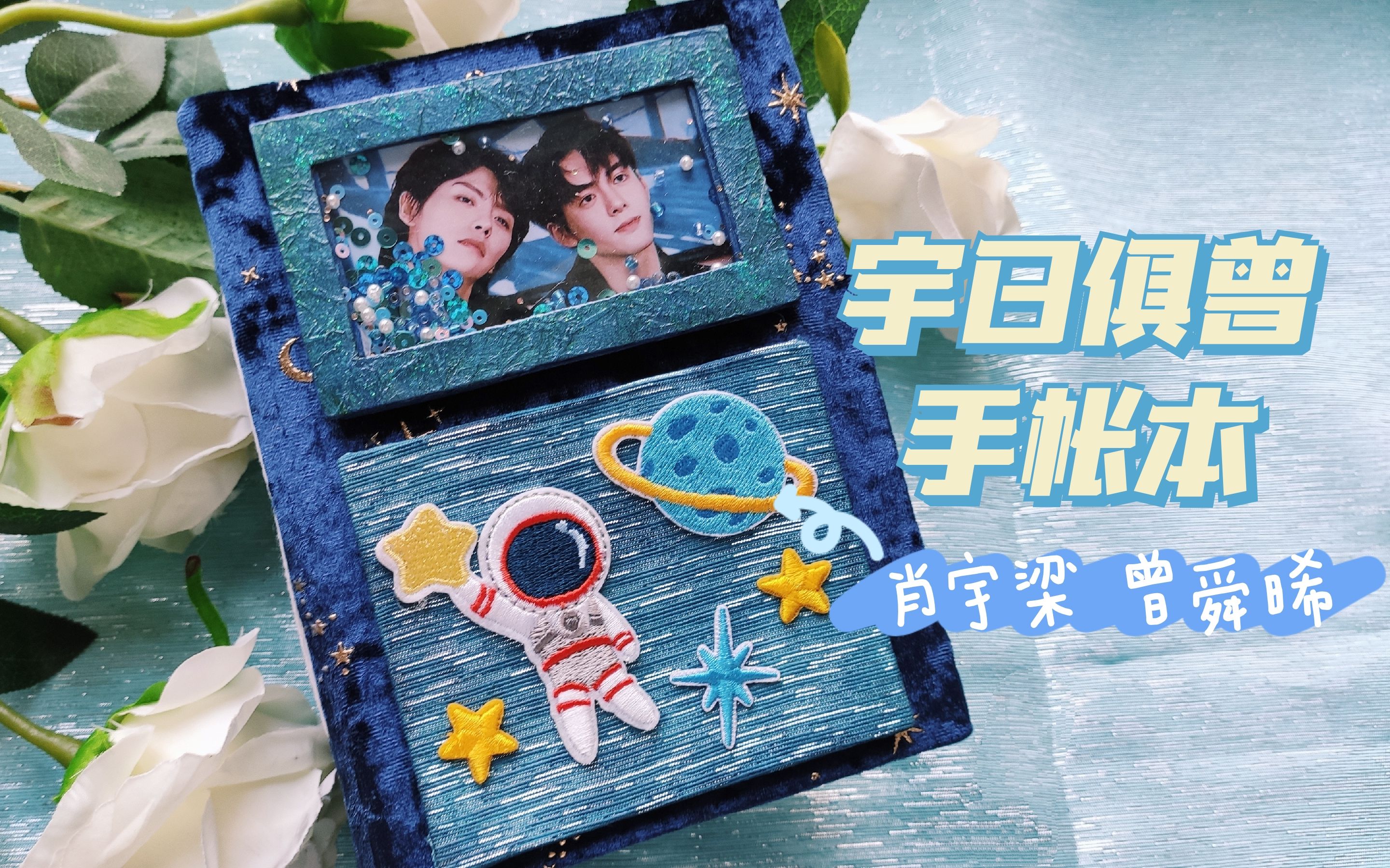 【兔兔】宇日俱曾手帐本 自制追星手帐junk journal肖宇梁x曾舜晞