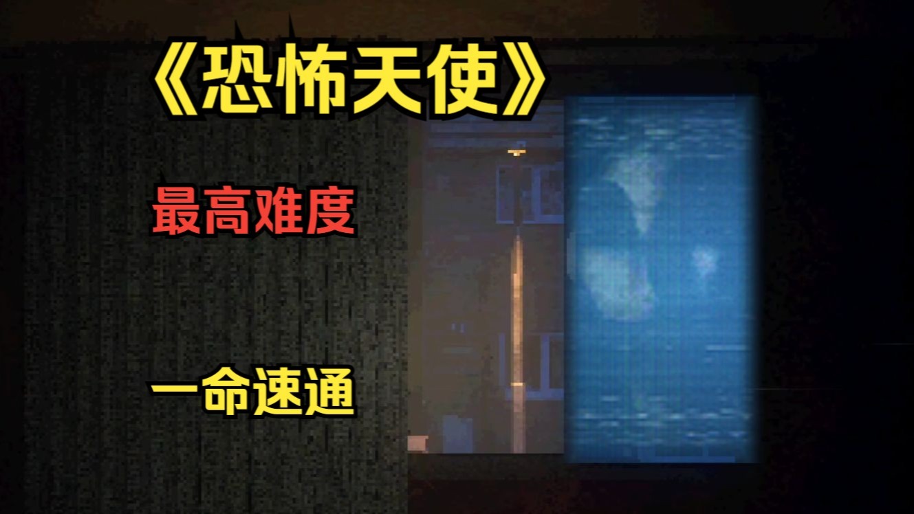 主人,请勿直视“天使”和“窗外”不然会疯掉!-an夜雨_恐怖游戏-an夜雨_恐怖游戏-哔哩哔哩视频