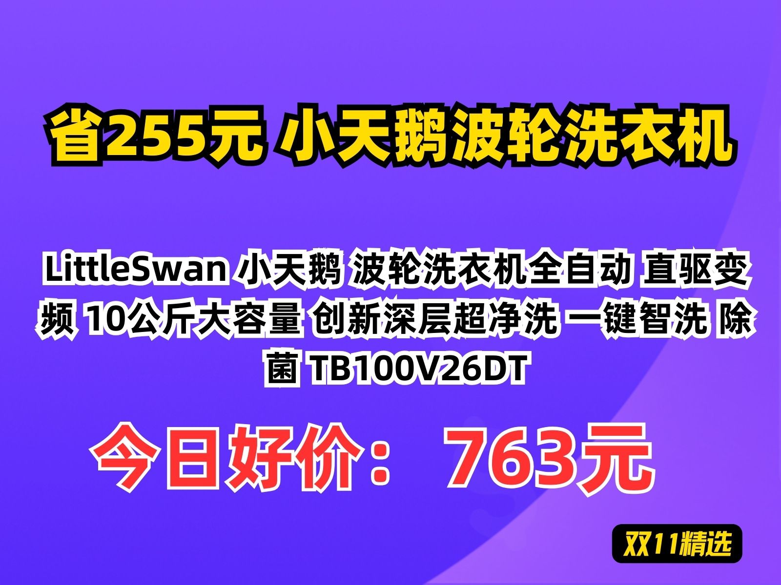 【省255.06元】小天鹅波轮洗衣机LittleSwan 小天鹅 波轮洗衣机全自动 直驱变频 10公斤大容量 创新深层超净洗 一键智洗 除菌 TB100V26哔哩哔哩bilibili