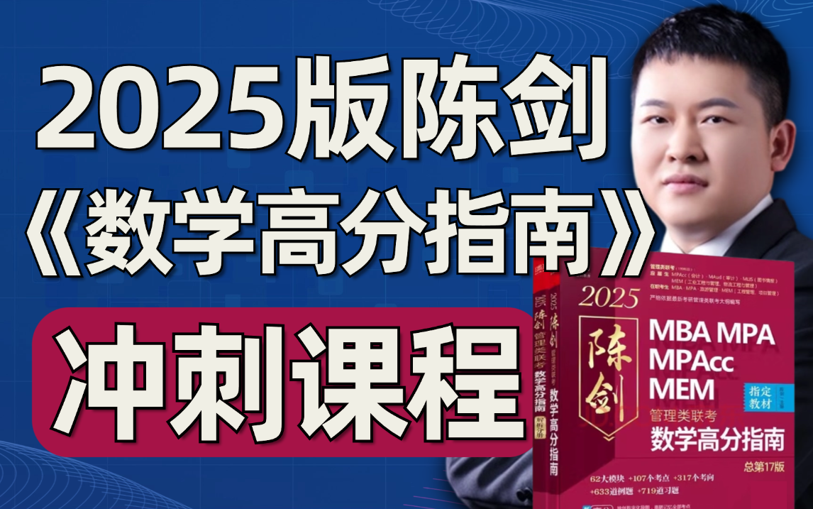 2025版陈剑《数学高分指南》冲刺课程【陈剑亲授】199管理类联考数学文都考研哔哩哔哩bilibili