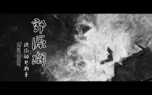 Download Video: 【贝斯】郭源潮 | covered by 跌份的贝斯手