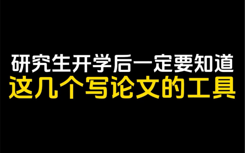 研究生开学后一定要知道这几个写论文的工具哔哩哔哩bilibili