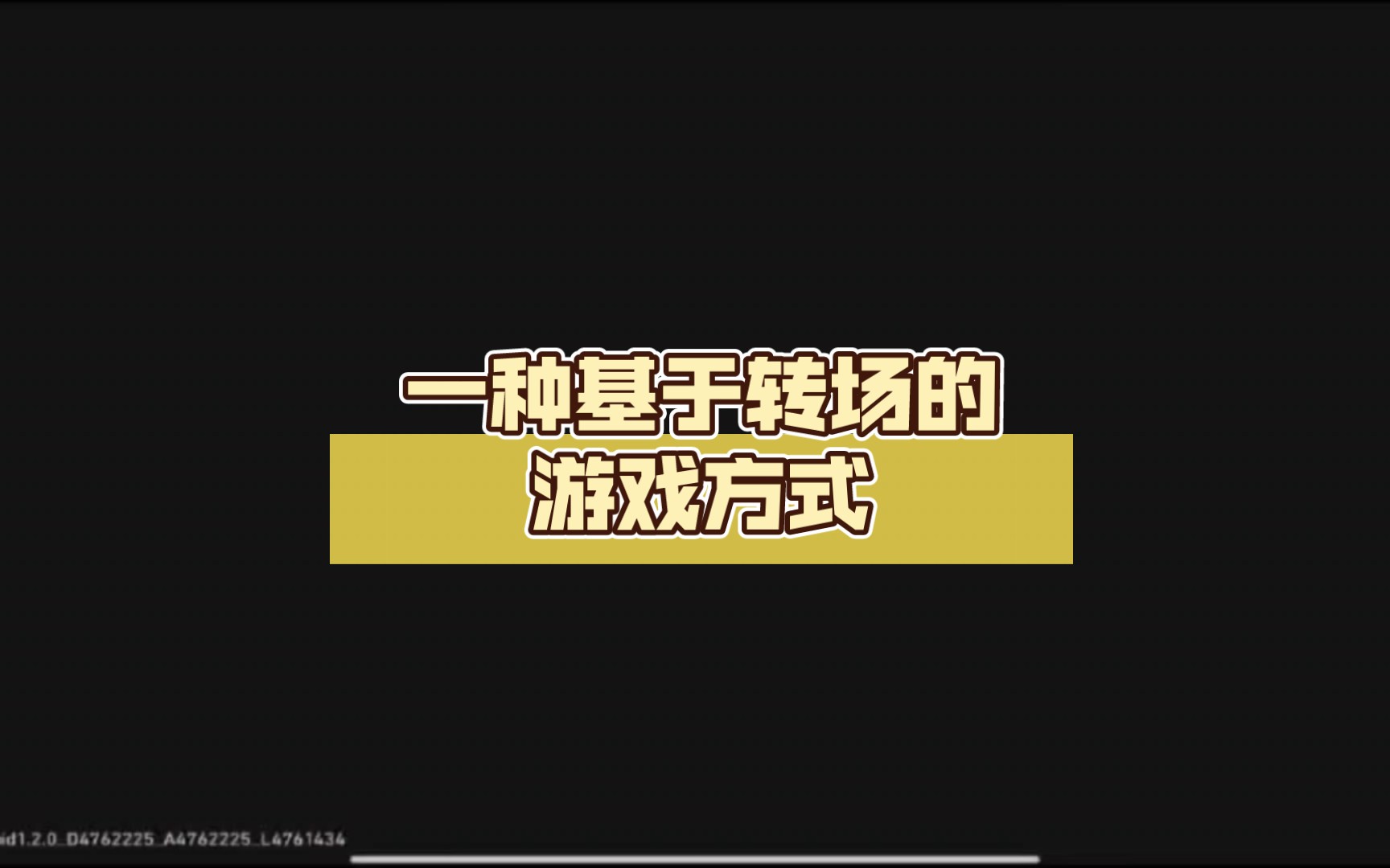 一种基于转场的游戏方式