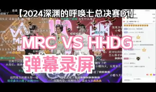 Download Video: 【COA7第五人格】24深渊七总决赛D1 MRC VS HHDG弹幕录屏