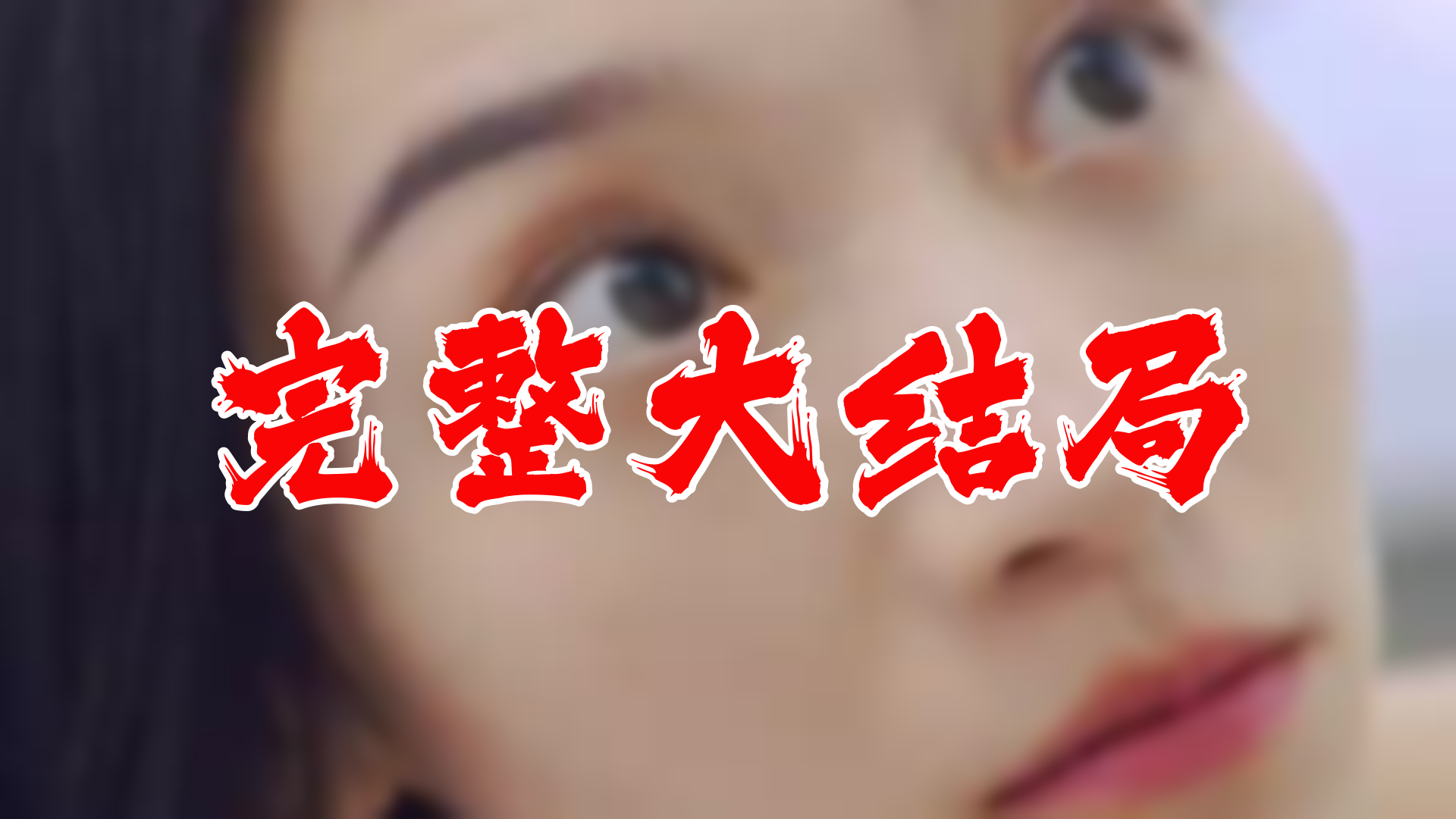 【全】幸运暖婚 大结局 95集哔哩哔哩bilibili