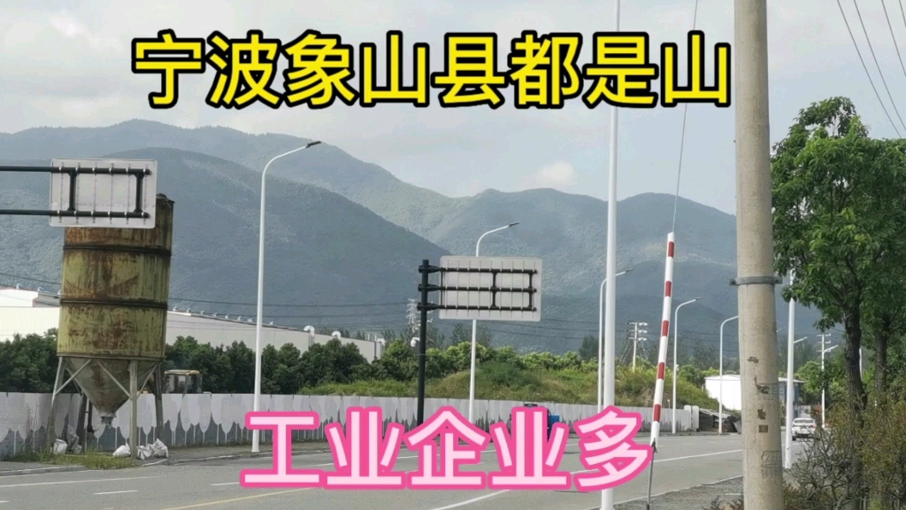 宁波象山县周围都是山,工业企业太多了.哔哩哔哩bilibili