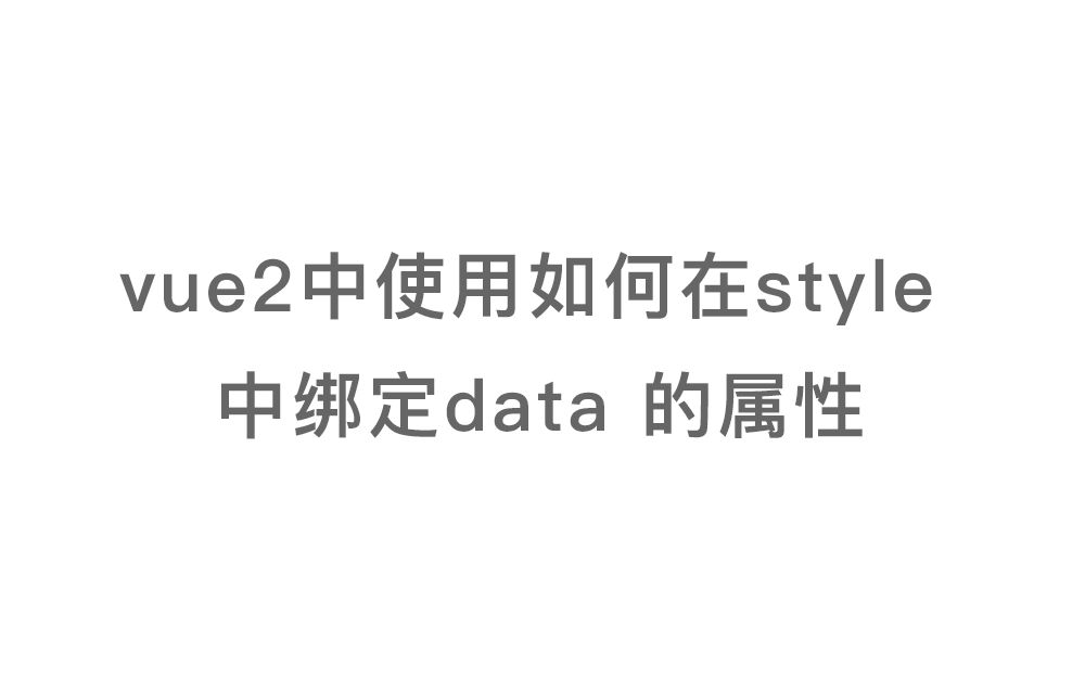 Vue2 中使用如何在 style 中绑定 data 的属性哔哩哔哩bilibili