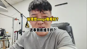 Télécharger la video: 说mega像棺材？这事到底是谁干的？