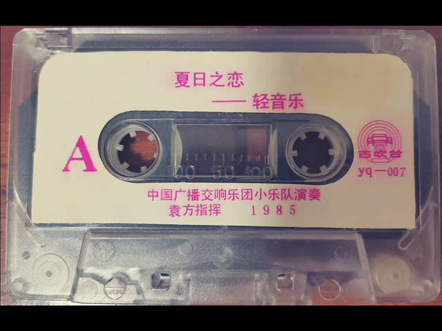 【磁带试听】1985年 轻音乐专辑《夏日之恋》 河南音像(黄河音像)出版 (共14首)哔哩哔哩bilibili