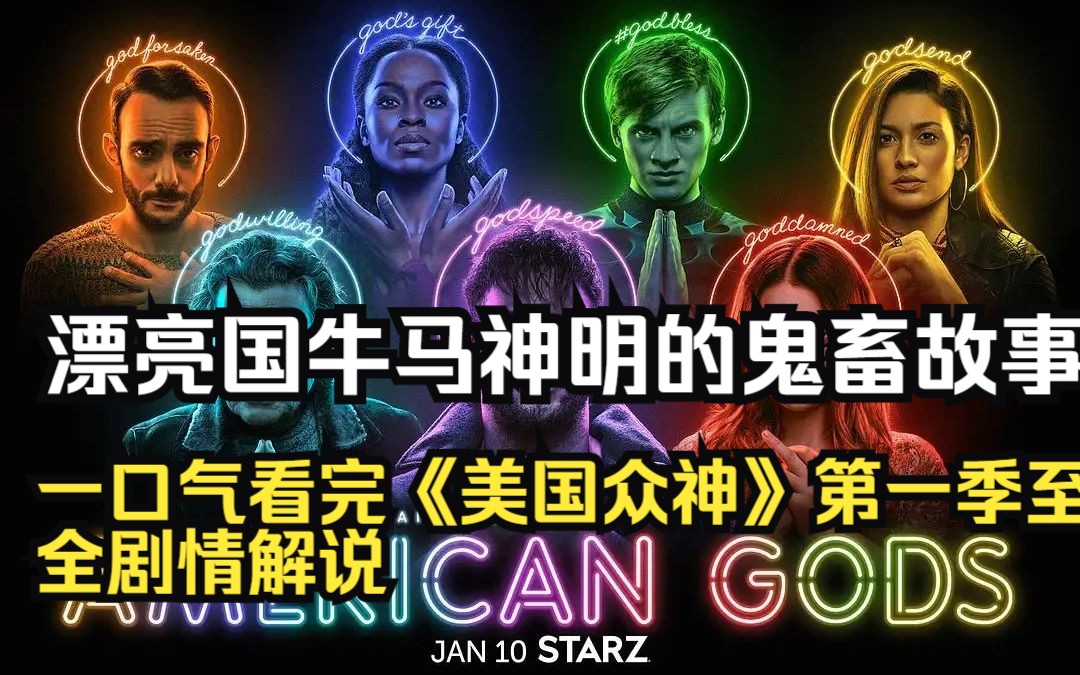 一口气看完《美国众神》第一季至第三季全剧情解说合集