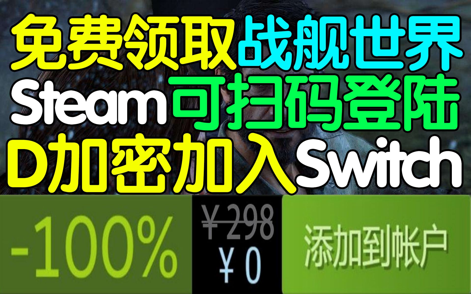 免费白嫖《战舰世界》DLC!Steam添加扫码登陆功能!D加密将加入Switch游戏!《最后生还者:重制版》公布发售宣传片!美国末日