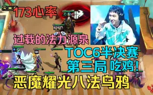 Descargar video: 红莲：TOC6半决赛第三局！恶魔八法心率直飙170！