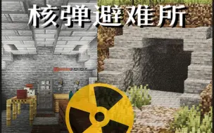 Download Video: 如何建造一个 核弹避难所 {我的世界} 生存可造